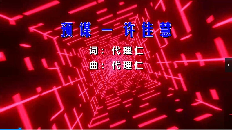 【米柒视频网】许佳慧 – 预谋 (DJ小罗 ProgHouse Mix) 热舞vj [www.mqmix.com].mp4