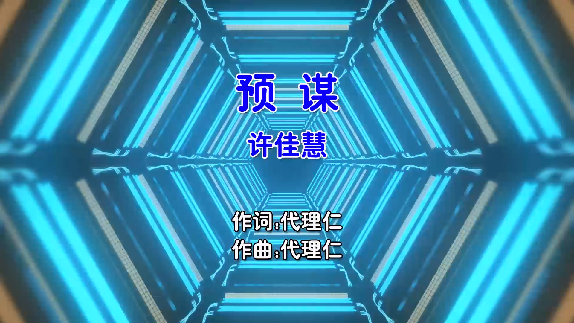 【米柒视频网】许佳慧 – 预谋 (DjPad仔 Happy咩咩 ProgHouse Mix国语女) 影视 [www.mqmix.com].mp4