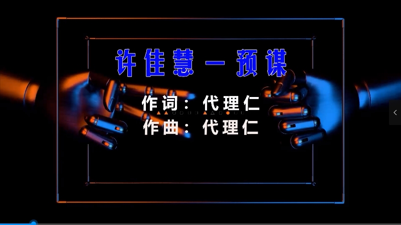 【米柒视频网】许佳慧 – 预谋 (DjPad仔vsHappy咩咩 ProgHouse Mix) 素材vj [www.mqmix.com].mp4