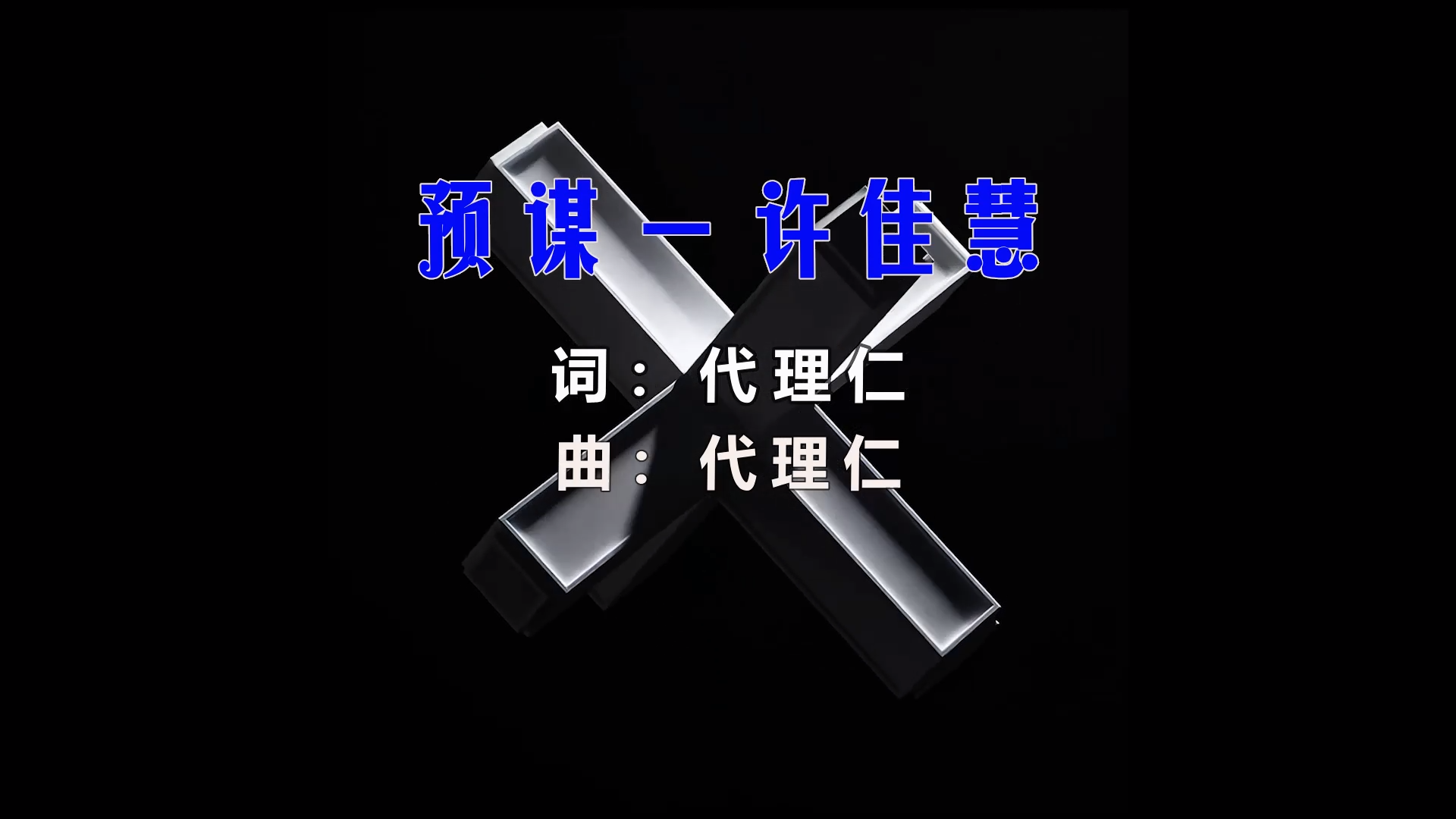 【米柒视频网】许佳慧 – 预谋 (Dj海文 LakHouse Mix) 热舞vj  [www.mqmix.com].mp4
