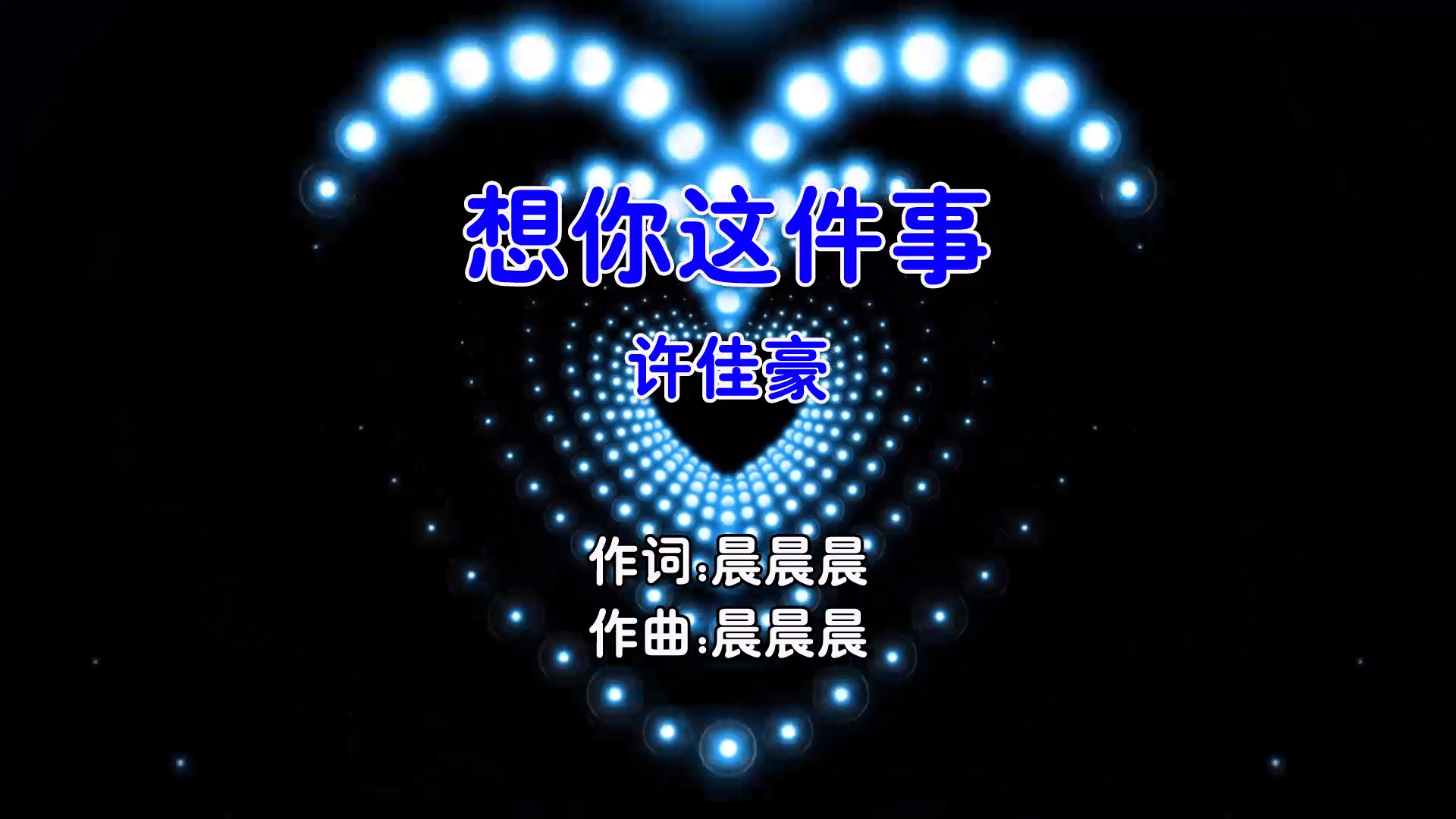 【米柒视频网】许佳豪 – 想你这件事 (Dj辉总 ProgHouse Mix国语男) 影视 [www.mqmix.com].mp4