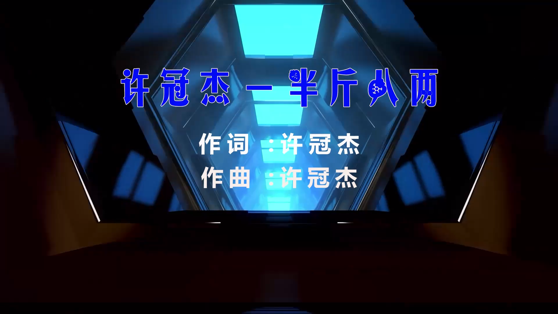 【米柒视频网】许冠杰 – 半斤八两 (Dj阿福 ProgHouse Mix粤语) 影视vj [www.mqmix.com].mp4