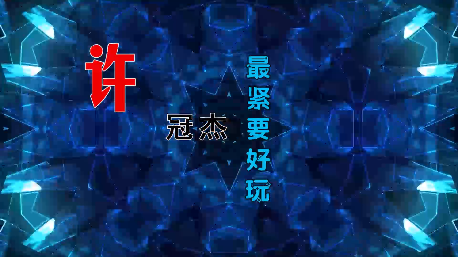 【米柒视频网】许冠杰 – 最紧要好玩 (DJZRvsDJ小海 ProgHouse Mix粤语) 素材vj [www.mqmix.com].mp4