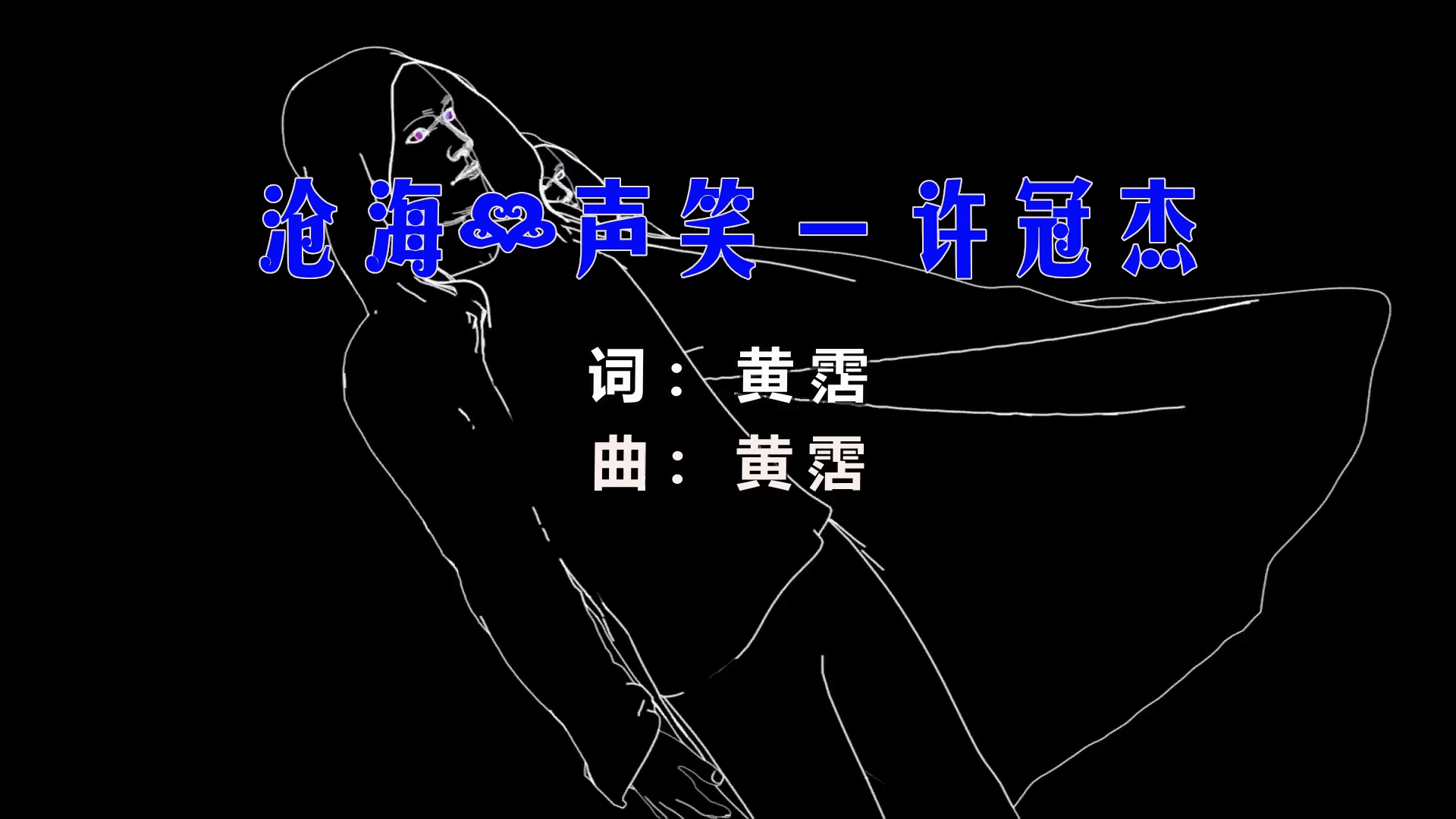 【米柒视频网】许冠杰 – 沧海一声 (Dj小嘉 ProgHousee Mix粤语) 影视vj [www.mqmix.com].mp4