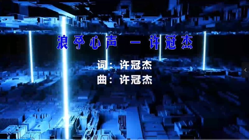 【米柒视频网】许冠杰 – 浪子心声 (Dj阿帆 ProgHouse Mix粤语) vj素材 [www.mqmix.com].mp4