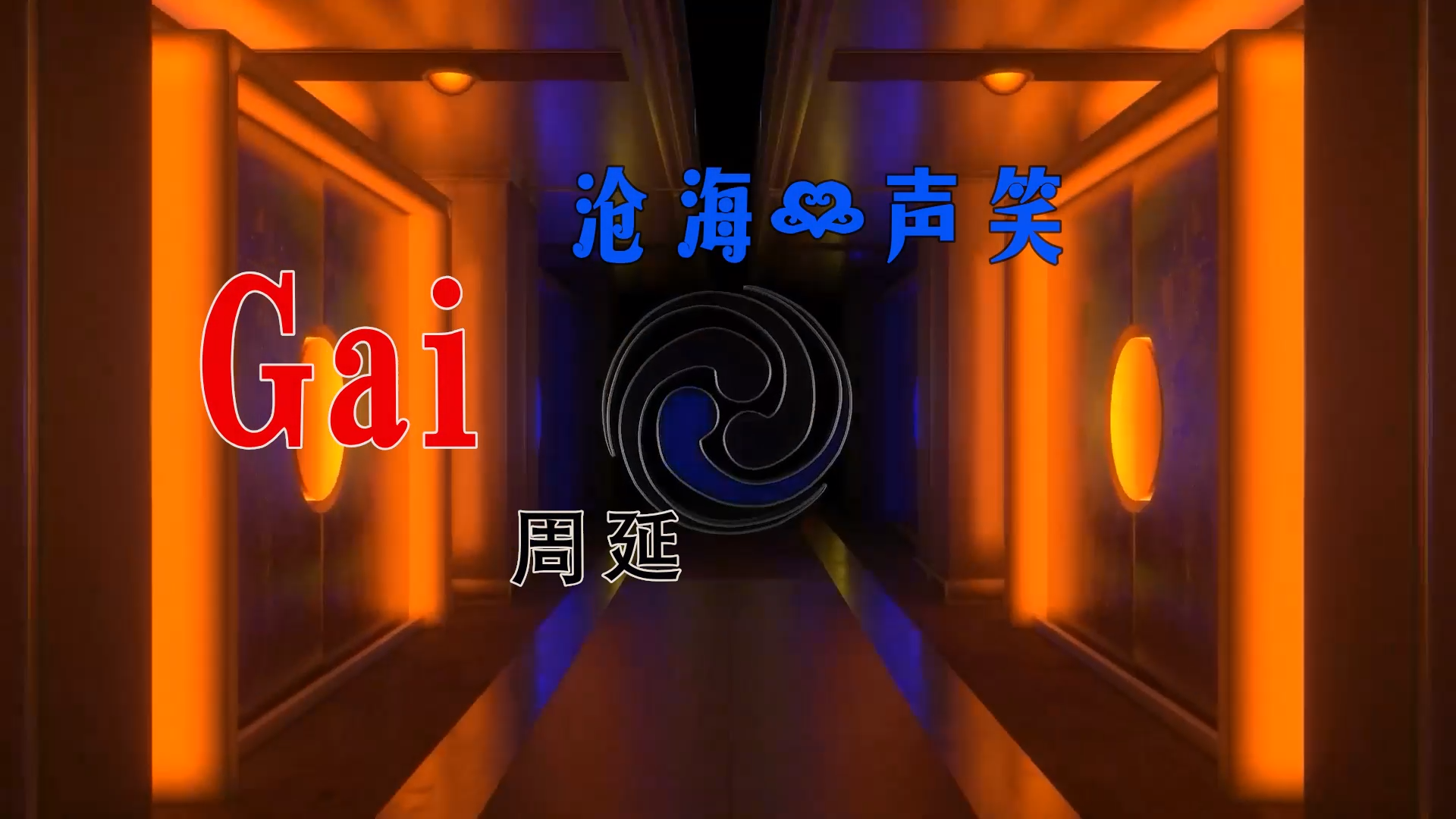 【米柒视频网】许冠杰 vs Gai周延 – 沧海一声笑 (Dj小G LakHouse Mix) 现场mv [www.mqmix.com]1.mp4