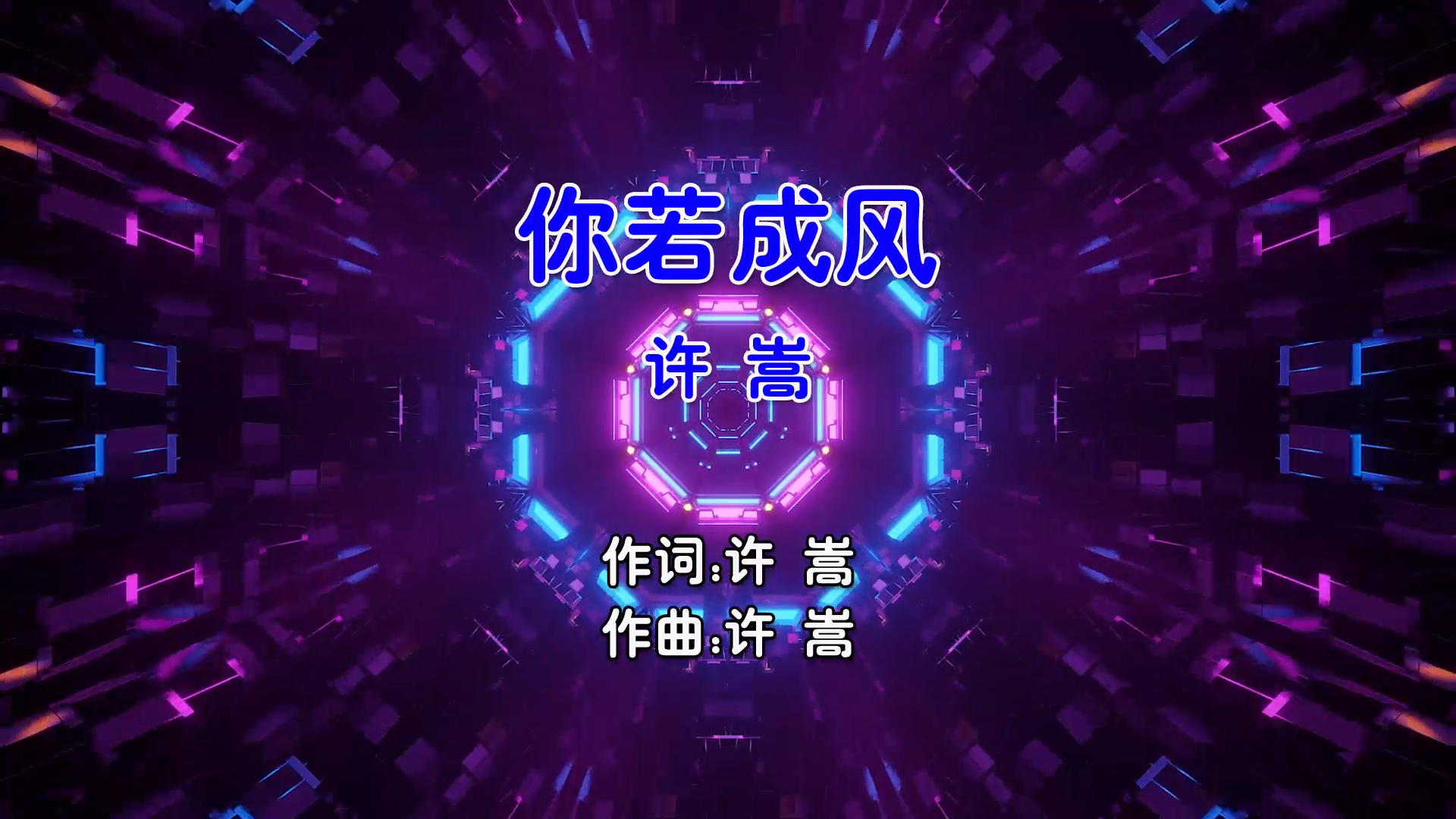 【米柒视频网】许嵩 – 你若成风 (Dj阿帆 ProgHouse Mix国语男) 影视 [www.mqmix.com].mp4