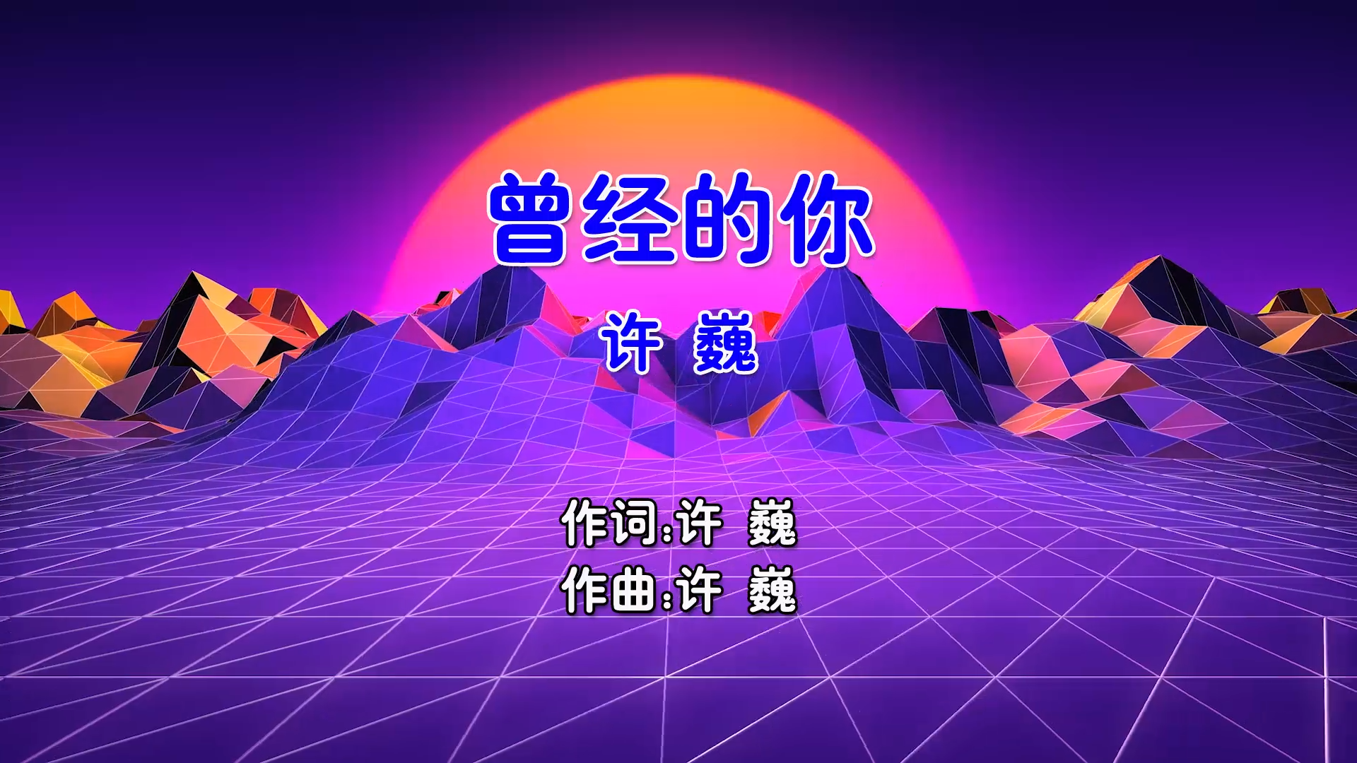 【米柒视频网】许巍 – 曾经的你 (Dj小爽 ProgHouse Mix国语男) 现场 [www.mqmix.com].mp4