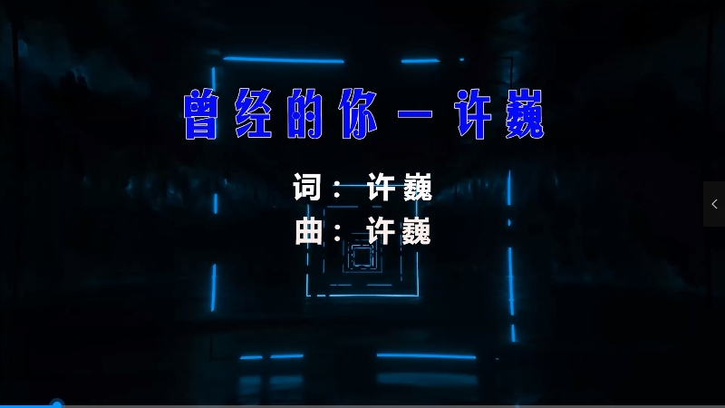 【米柒视频网】许巍 – 曾经的你 (DjWave浪 VinaHouse Mix) 现场mv [www.mqmix.mp4