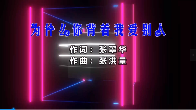 【米柒视频网】许志安 – 为什么你背着我爱别人 (Dj阿帆 ProgHouse Mix) 影视vj [www.mqmix.com].mp4