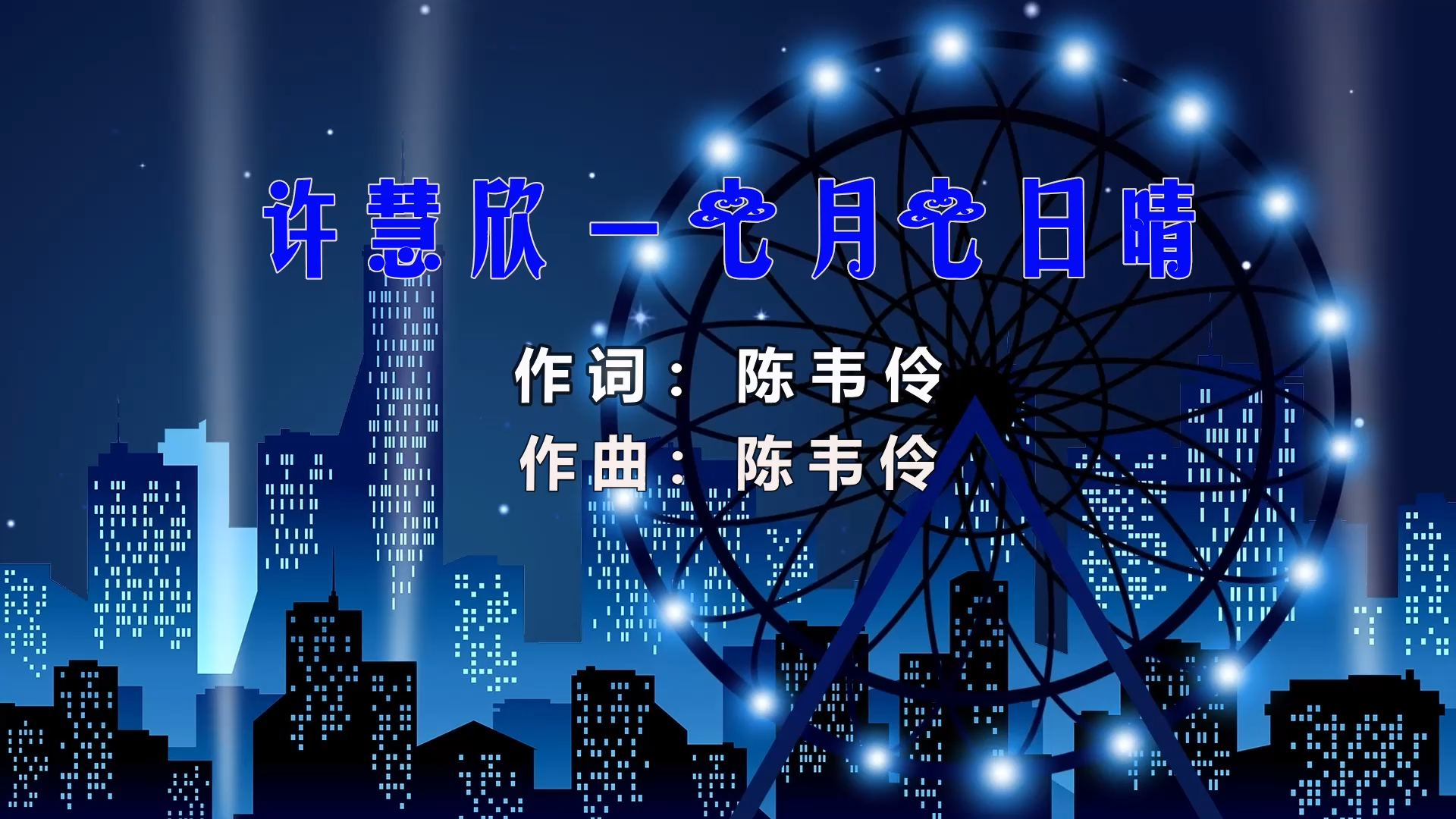 【米柒视频网】许慧欣 – 七月七日晴 (Dj海文 LakHouse LakHouse Mix) 影视vj [www.mqmix.com].mp4