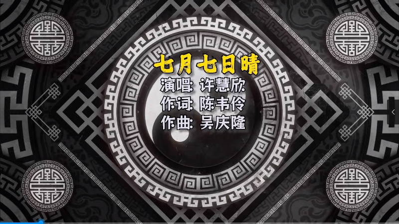 【米柒视频网】许慧欣 – 七月七日晴(Dj小G LakHouseMix)Mix) 影视vj [www.mqmix.com].mp4