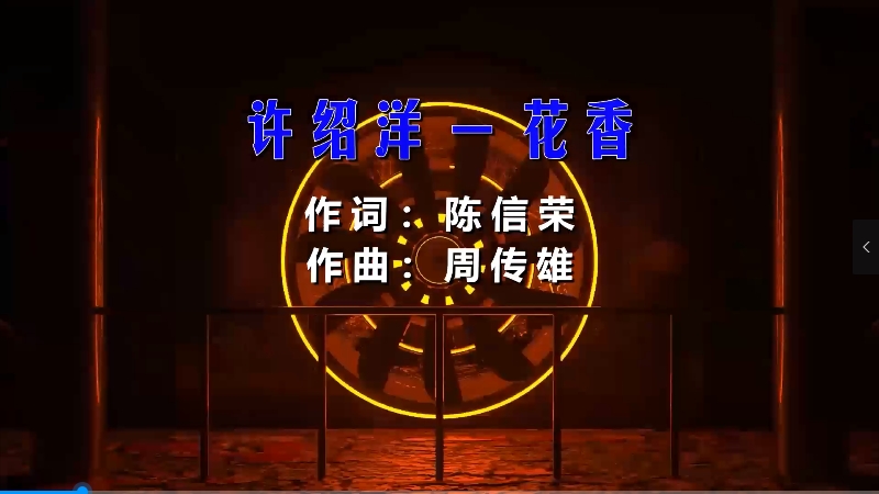 【米柒视频网】许绍洋 – 花香 (Dj阿亮 VinaHouse Mix粤语) 影视vj [www.mqmix.com].mp4