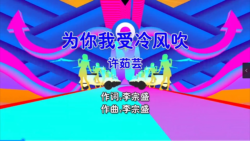 【米柒视频网】许茹芸 – 为你我受冷风吹 (McYy Electro Mix国语女) 影视 [www.mqmix.com].mp4