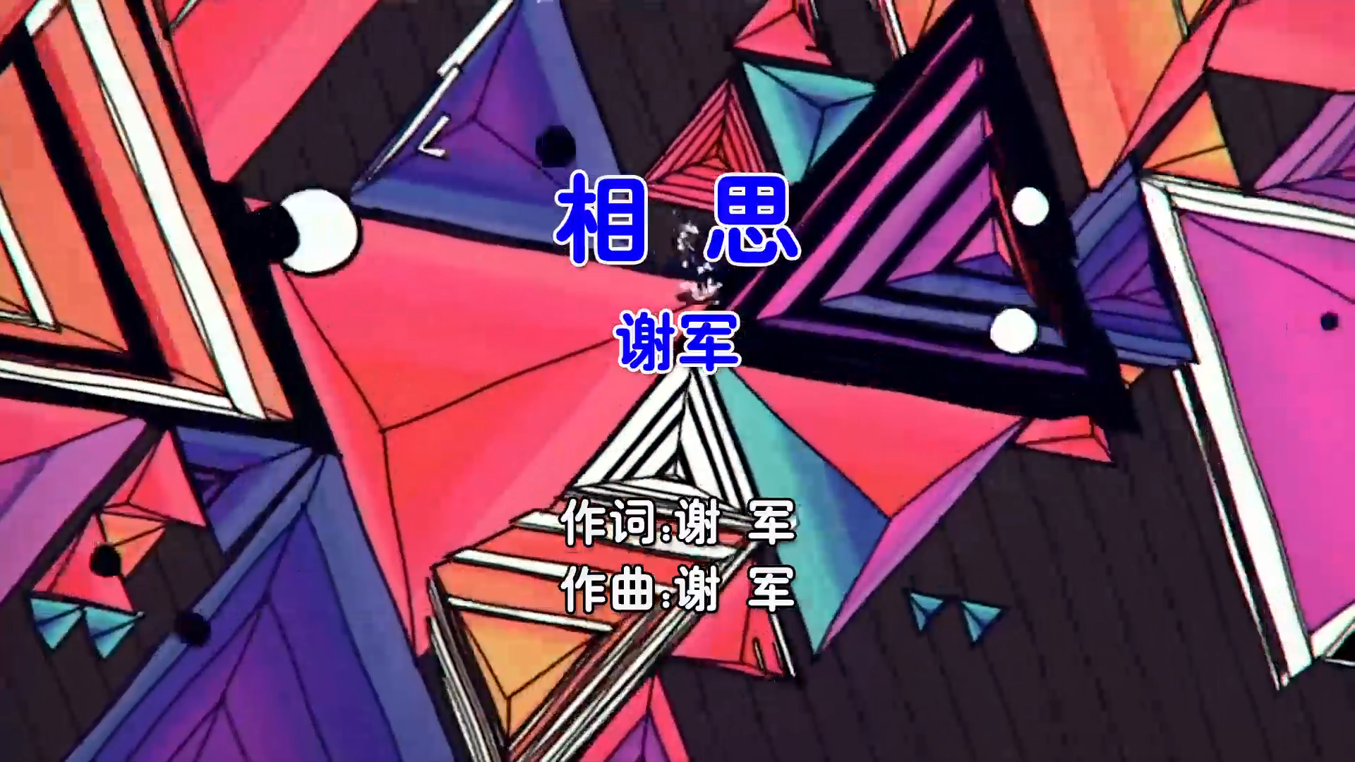 【米柒视频网】谢军 – 相思 (Dj65 Electro Mix国语男) 影视 [www.mqmix.com].mp4