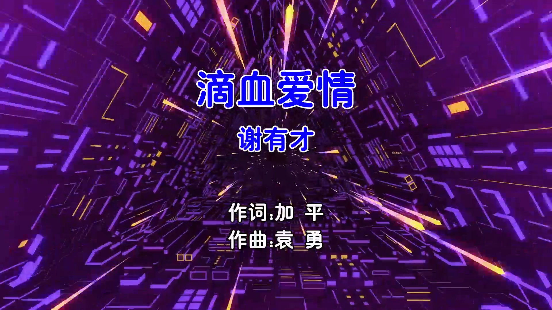 【米柒视频网】谢有才 – 滴血爱情 (DjSjun ProgHouse Mix粤语男) 影视 [www.mqmix.com].mp4