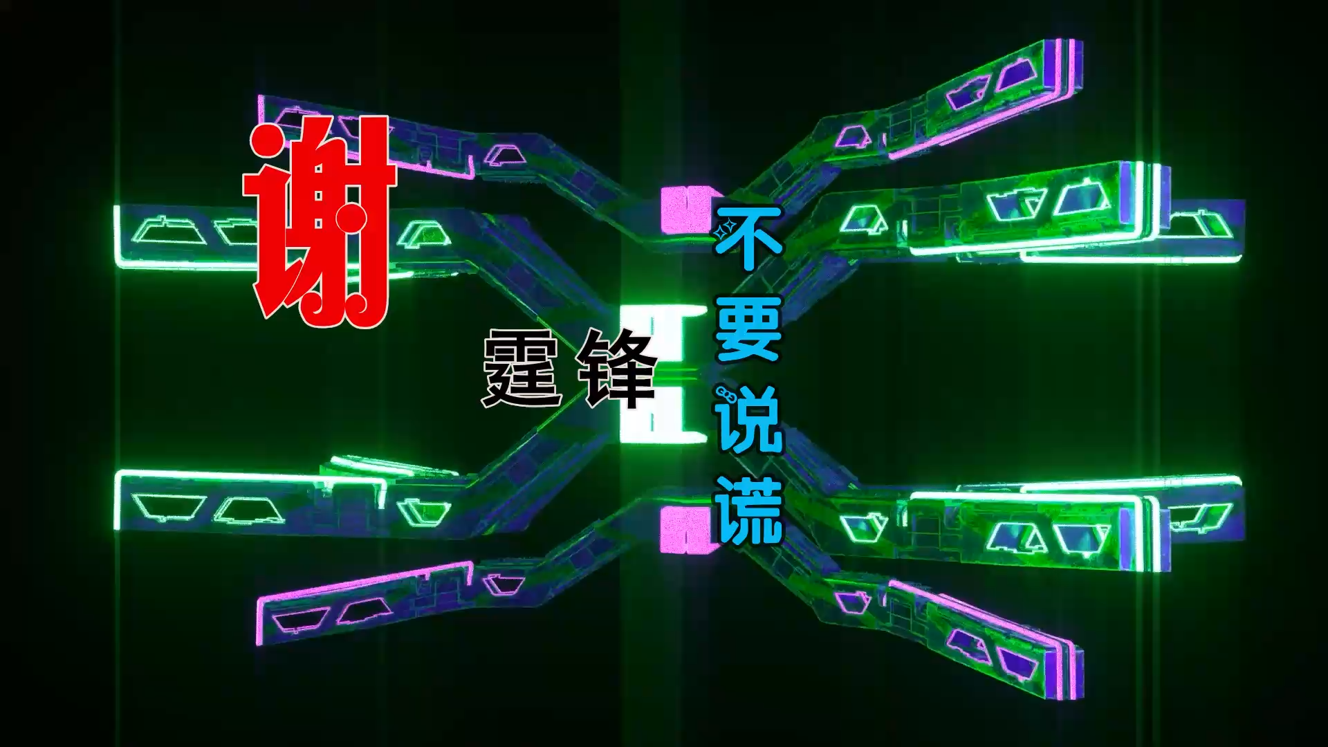 【米柒视频网】谢霆锋 – 不要说谎 (Dj阿亮 VinaHouse Mix粤语) 素材vj [www.mqmix.com].mp4