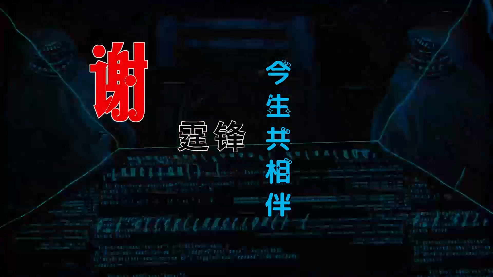 【米柒视频网】谢霆锋 – 今生共相伴 (DjDaniel LakHouse Mix) 素材vj [www.mqmix.com].mp4