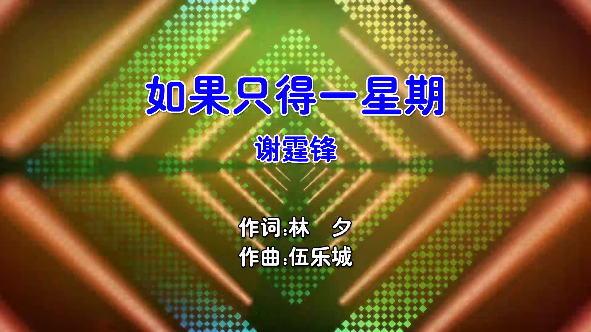 【米柒视频网】谢霆锋 – 如果只得一星期 (DjChotto DjK1 ProgHouse Mix粤语男) MV [www.mqmix.com].mp4