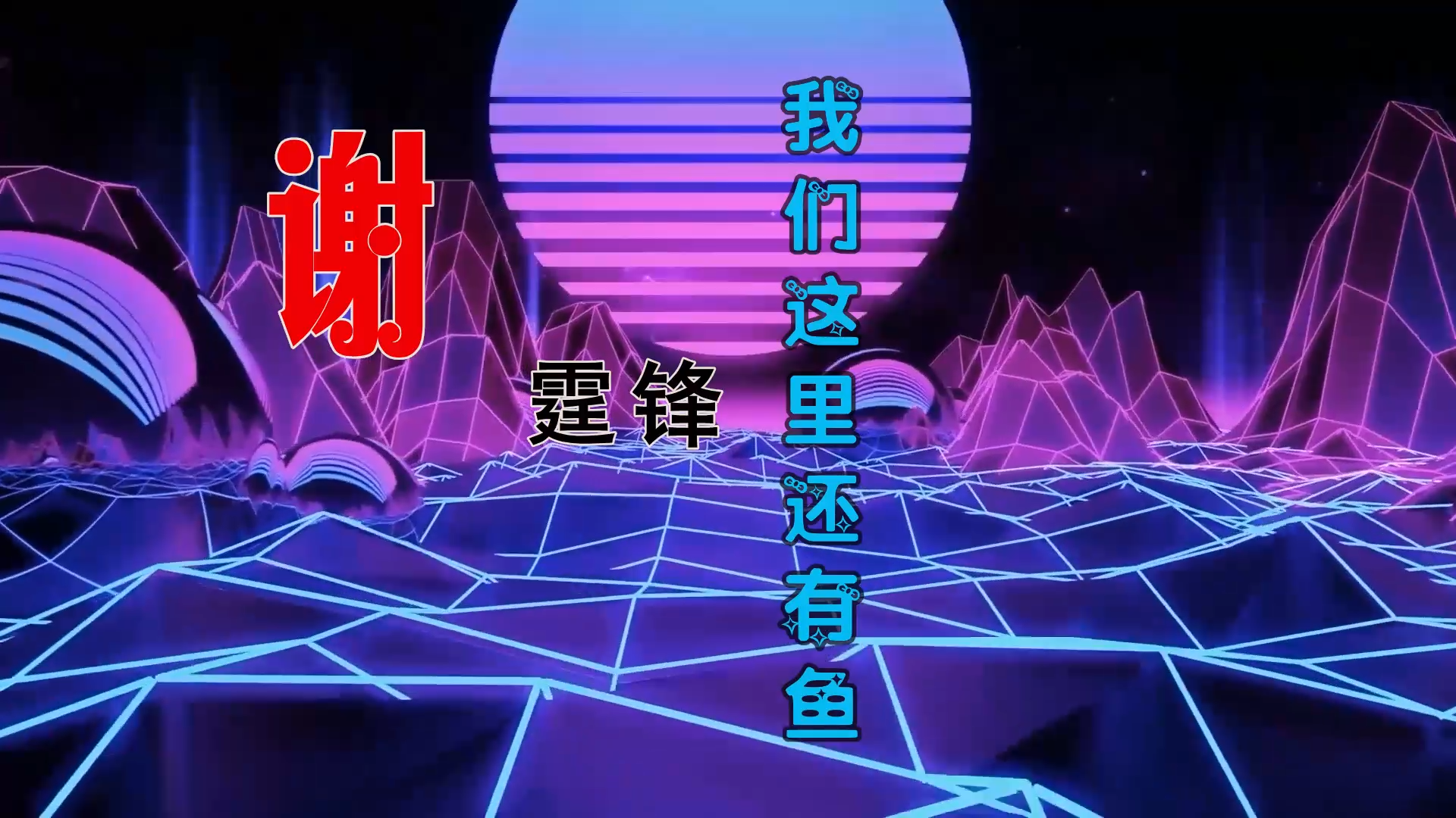 【米柒视频网】谢霆锋 – 我们这里还有鱼 (Dj钉头 Electro Mix) 素材vj [www.mqmix.com].mp4