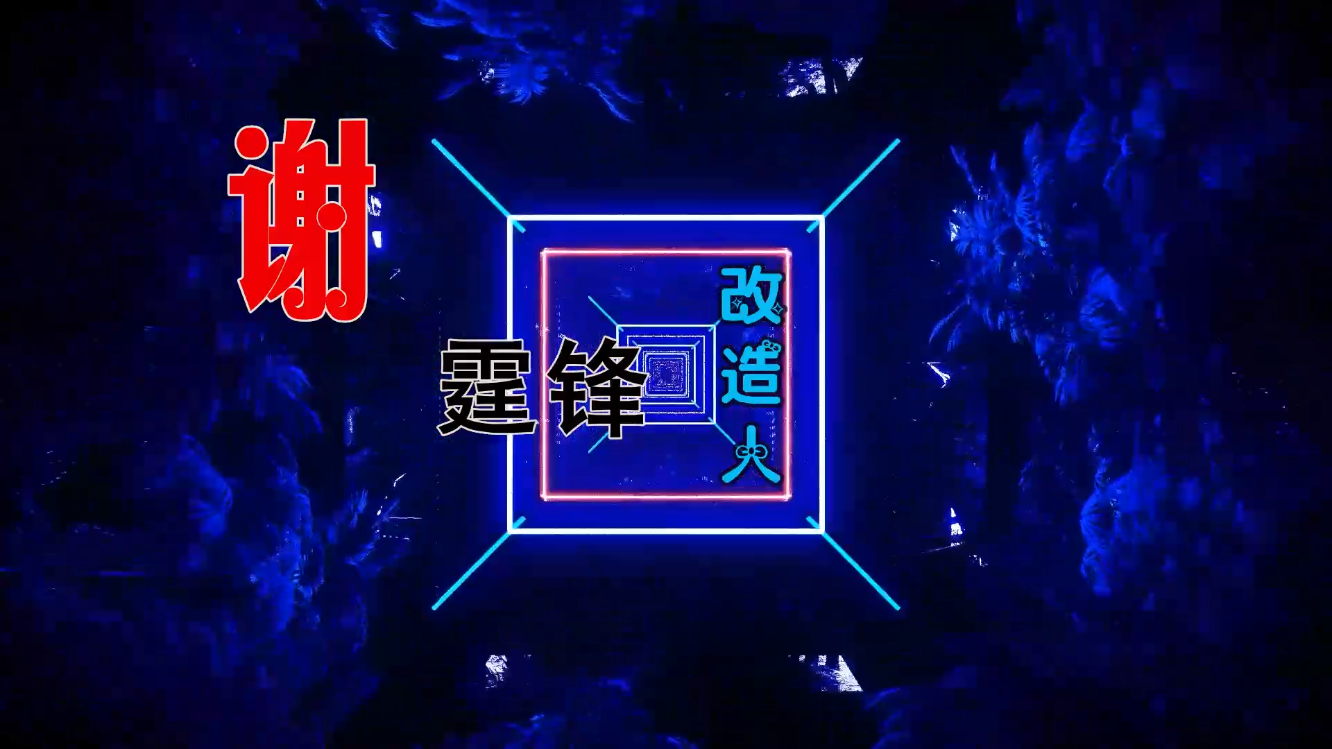 【米柒视频网】谢霆锋 – 改造人 (Dj炮哥 ProgHouse Mix粤语) 素材vj [www.mqmix.com].mp4