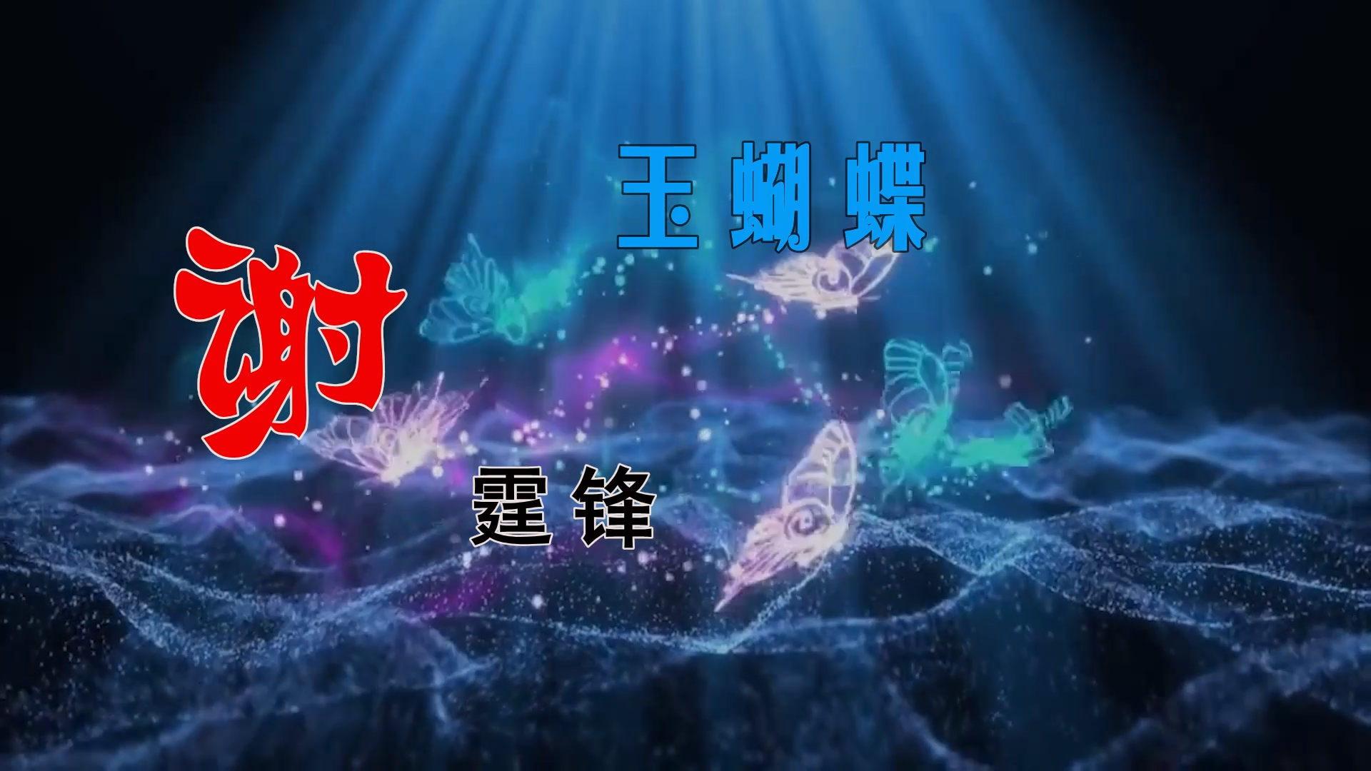 【米柒视频网】谢霆锋 – 玉蝴蝶 唐总Music 现场mv [www.mqmix.com].mp4