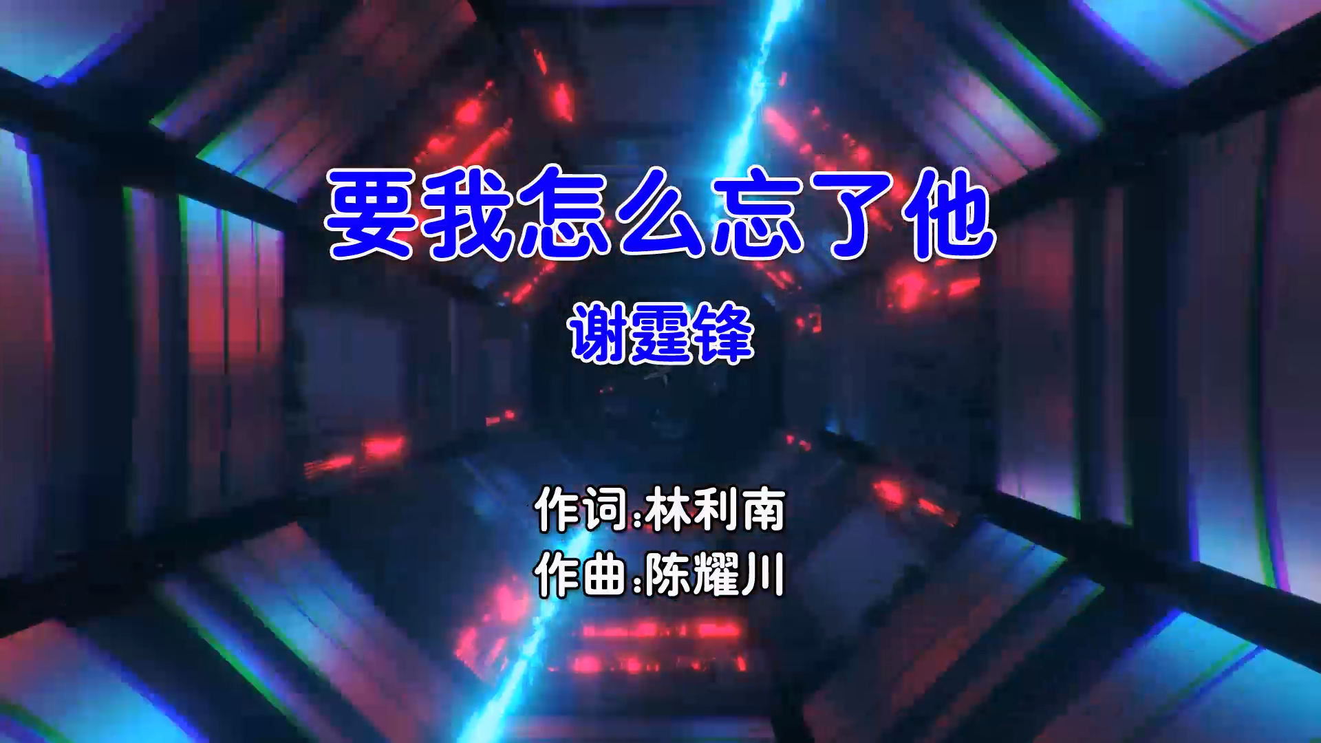 【米柒视频网】谢霆锋 – 要我怎么忘了他 (Dj辉总 ProgHouse Mix国语男) 影视 [www.mqmix.com].mp4