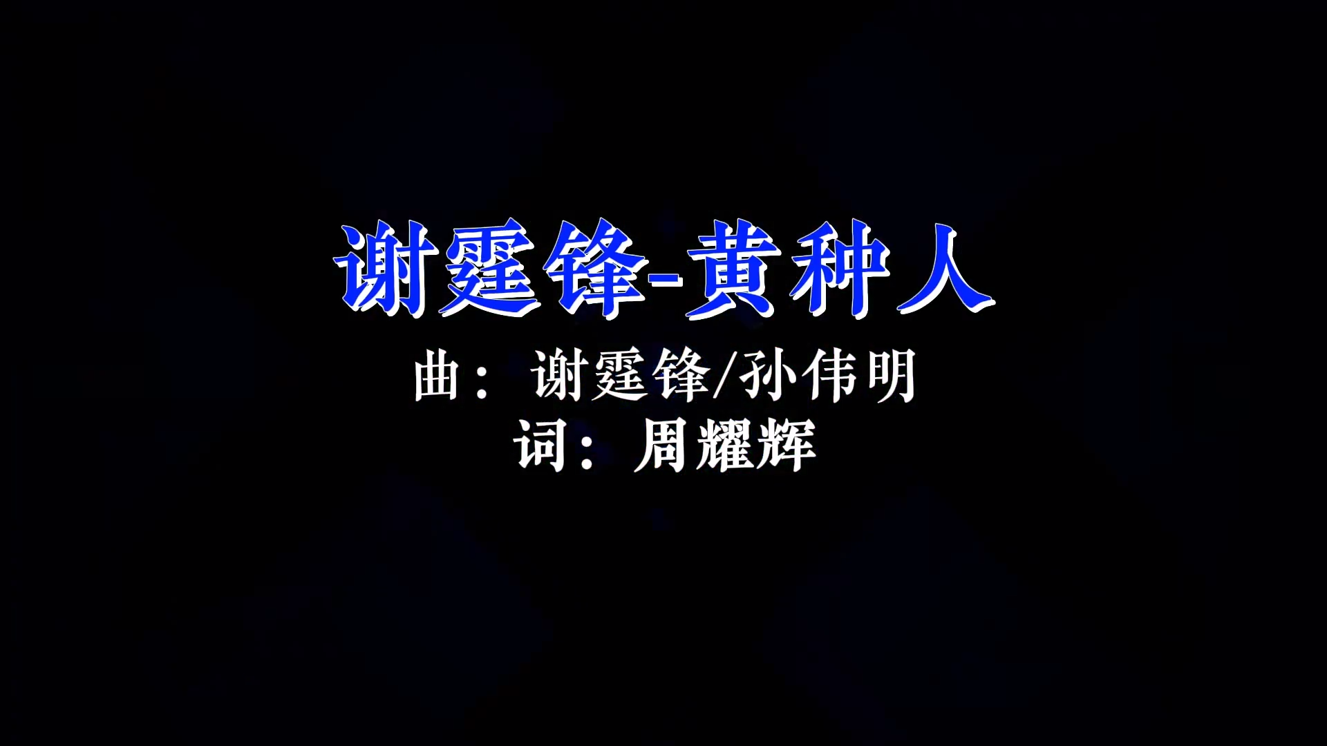 【米柒视频网】谢霆锋 – 黄种人 Mixteam团队DJ阿亮 Mix) 现场mv [www.mqmix.com].mp4