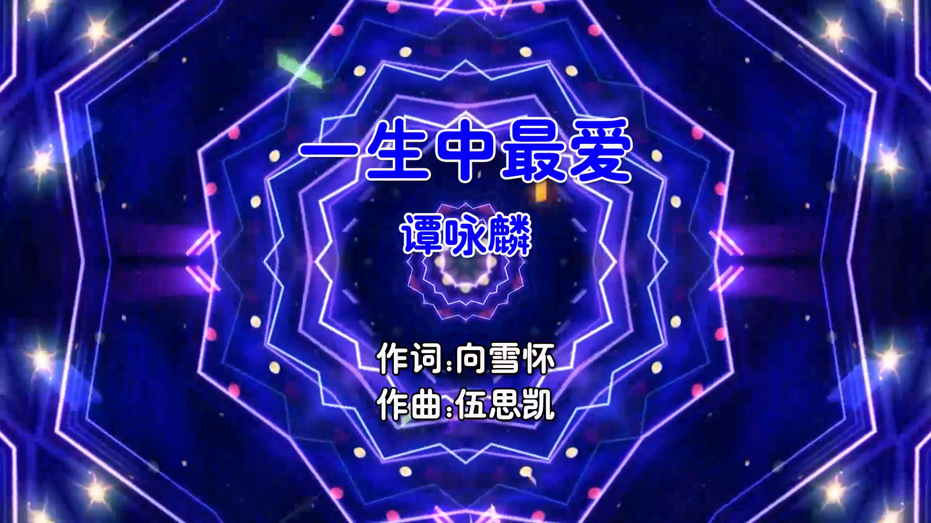【米柒视频网】谭咏麟 – 一生中最爱 (DjDa牛 DjRer ProgHouse Mix粤语男) 现场 [www.mqmix.com].mp4