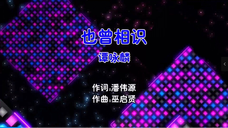 【米柒视频网】谭咏麟 – 也曾相识 (Dj阿东 FunkuHouse Mix粤语男) 现场 [www.mqmix.com].mp4