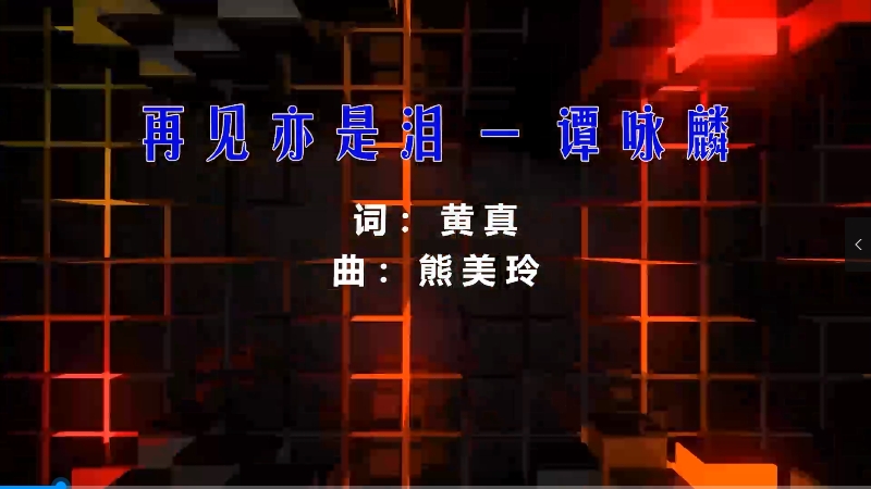 【米柒视频网】谭咏麟 – 再见亦是泪 (426编曲团队 新福鼓 Mix粤语) 现场mv [www.mqmix.com].mp4