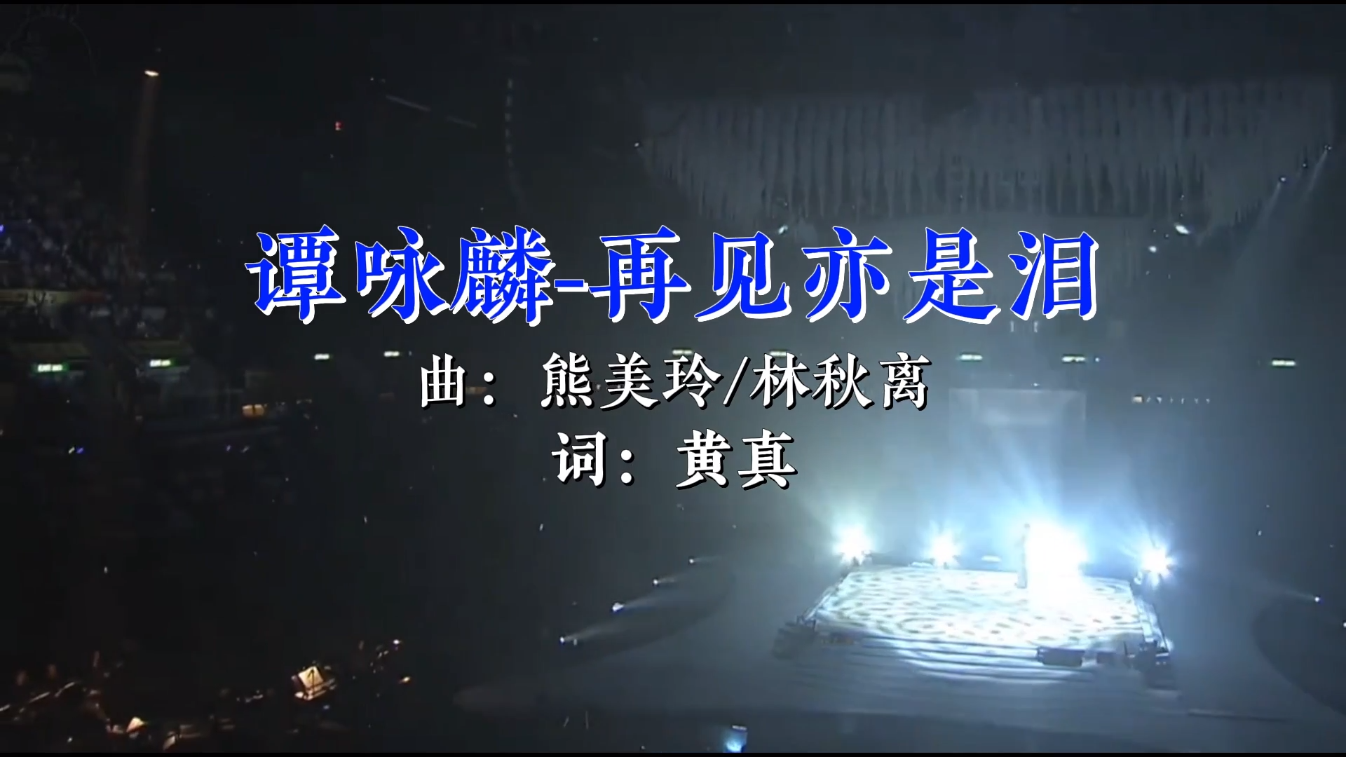 【米柒视频网】谭咏麟 – 再见亦是泪(DjGk小明 FunkyHouse Rmx 2026 粤语 Q鼓)现场 [www.mqmix.com].mp4