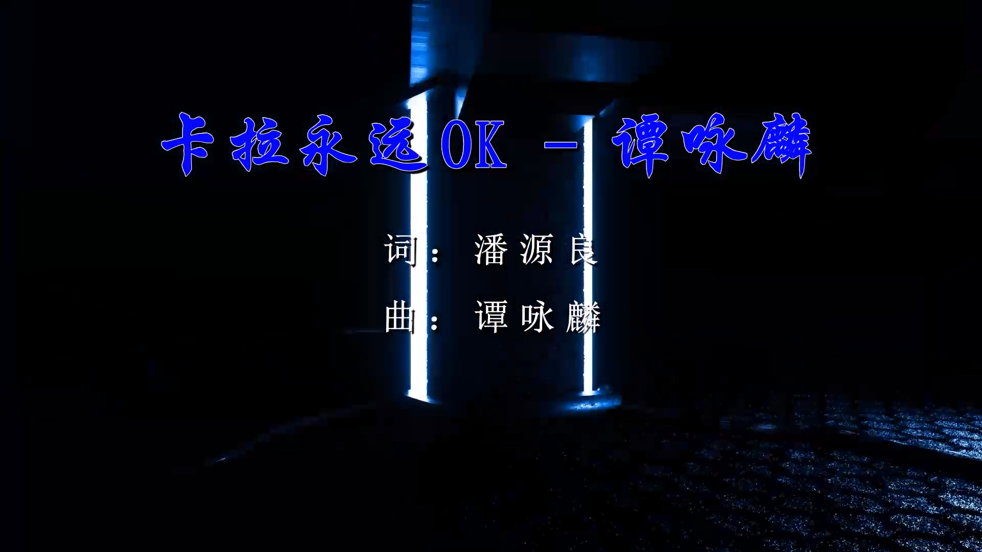 【米柒视频网】谭咏麟 – 卡拉永远OK (McYy Electro Mix粤语) 热舞vj [www.mqmix.com].mp4
