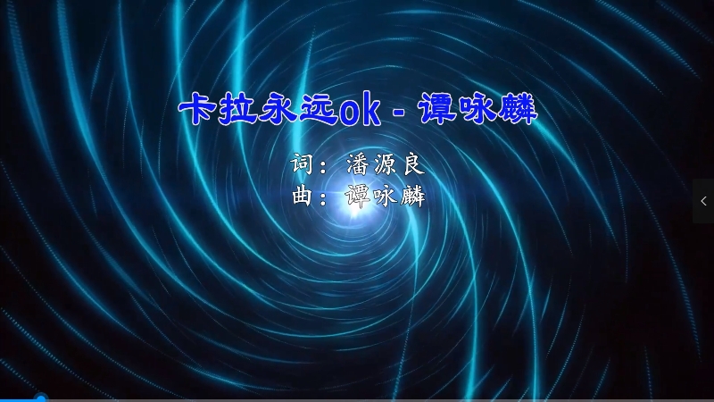 【米柒视频网】谭咏麟 – 卡拉永远OK(DjPad仔 FunkyHouse Mix粤语) 现场vj [www.mqmix.com].mp4