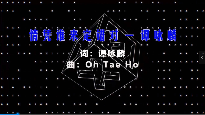 【米柒视频网】谭咏麟 – 情凭谁来定错对 (Dj小龙 Electro Mix粤语) 热舞vj [www.mqmix.com].mp4