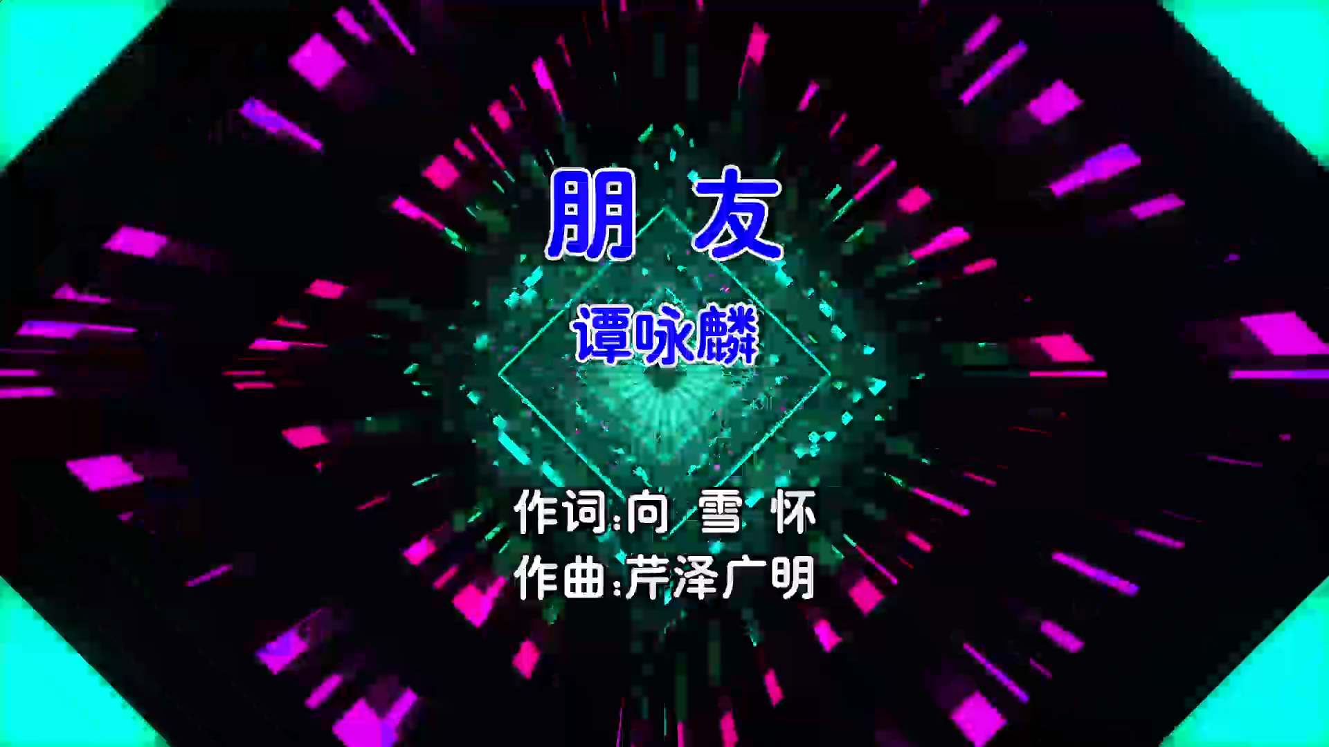 【米柒视频网】谭咏麟 – 朋友 (Dj阿帆 ProgHouse Mix粤语男) 现场 [www.mqmix.com].mp4