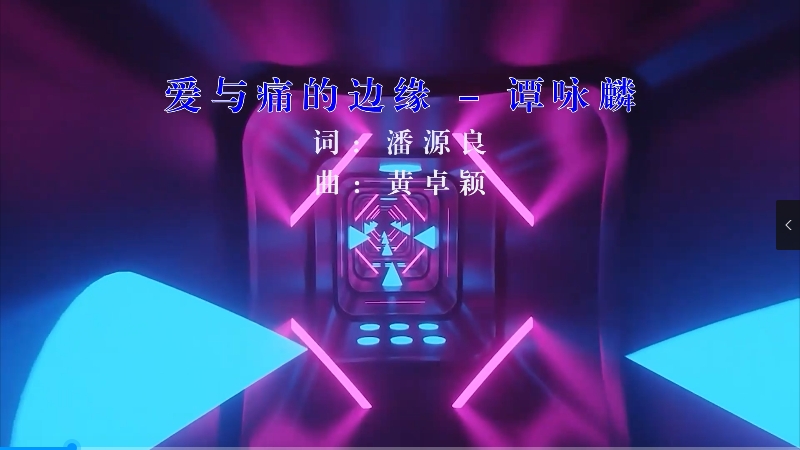 【米柒视频网】谭咏麟 – 爱与痛的边缘 (DjDa牛 ProgHouse Mix粤语) 影视vj [www.mqmix.com].mp4