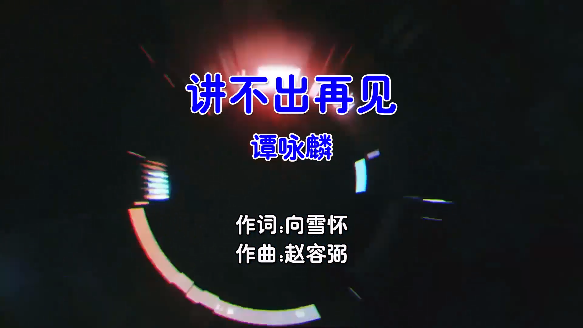 【米柒视频网】谭咏麟 – 讲不出再见 (DjSjun ProgHouse Mix粤语男) 现场 [www.mqmix.com].mp4