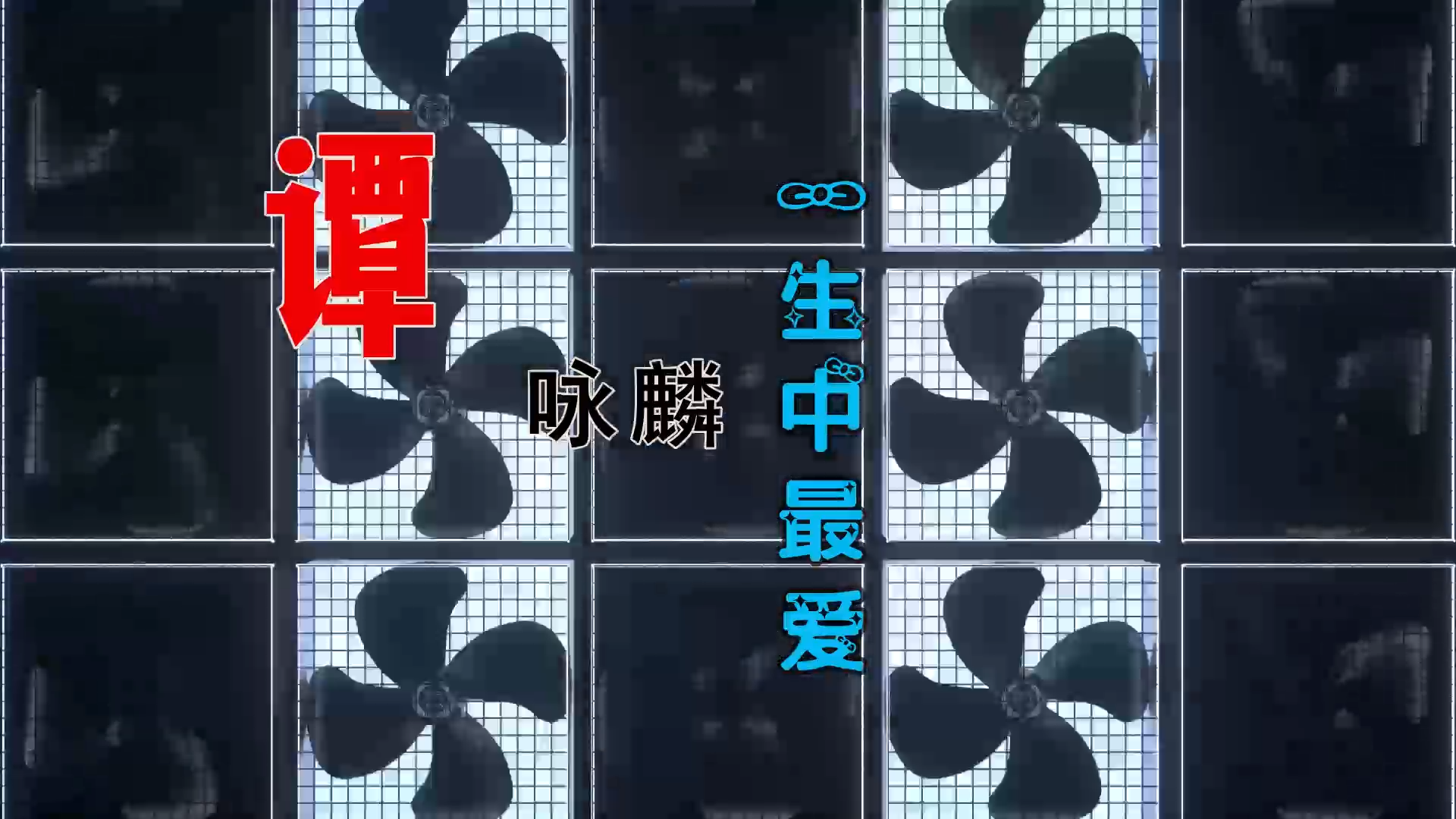 【米柒视频网】谭校长 – 一生中最爱 (Dj钉头 Electro Mix粤语) 热舞vj [www.mqmix.com].mp4