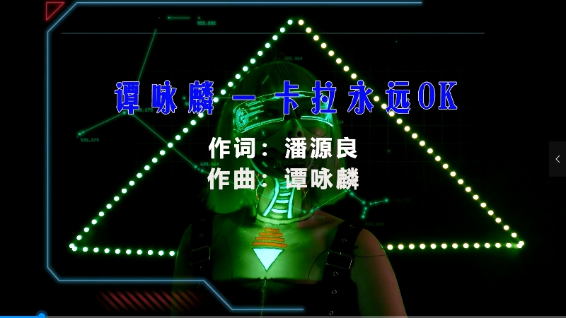 【米柒视频网】谭校长 – 卡拉永远OK (Dj小罗 ProgHouse Mix粤语) vj素材 [www.mqmix.com].mp4