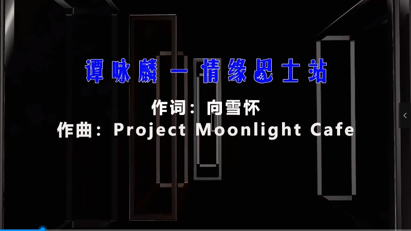 【米柒视频网】谭校长 – 情缘巴士站 (Dj小罗 ProgHouse Mix粤语) 影视vj [www.mqmix.com].mp4