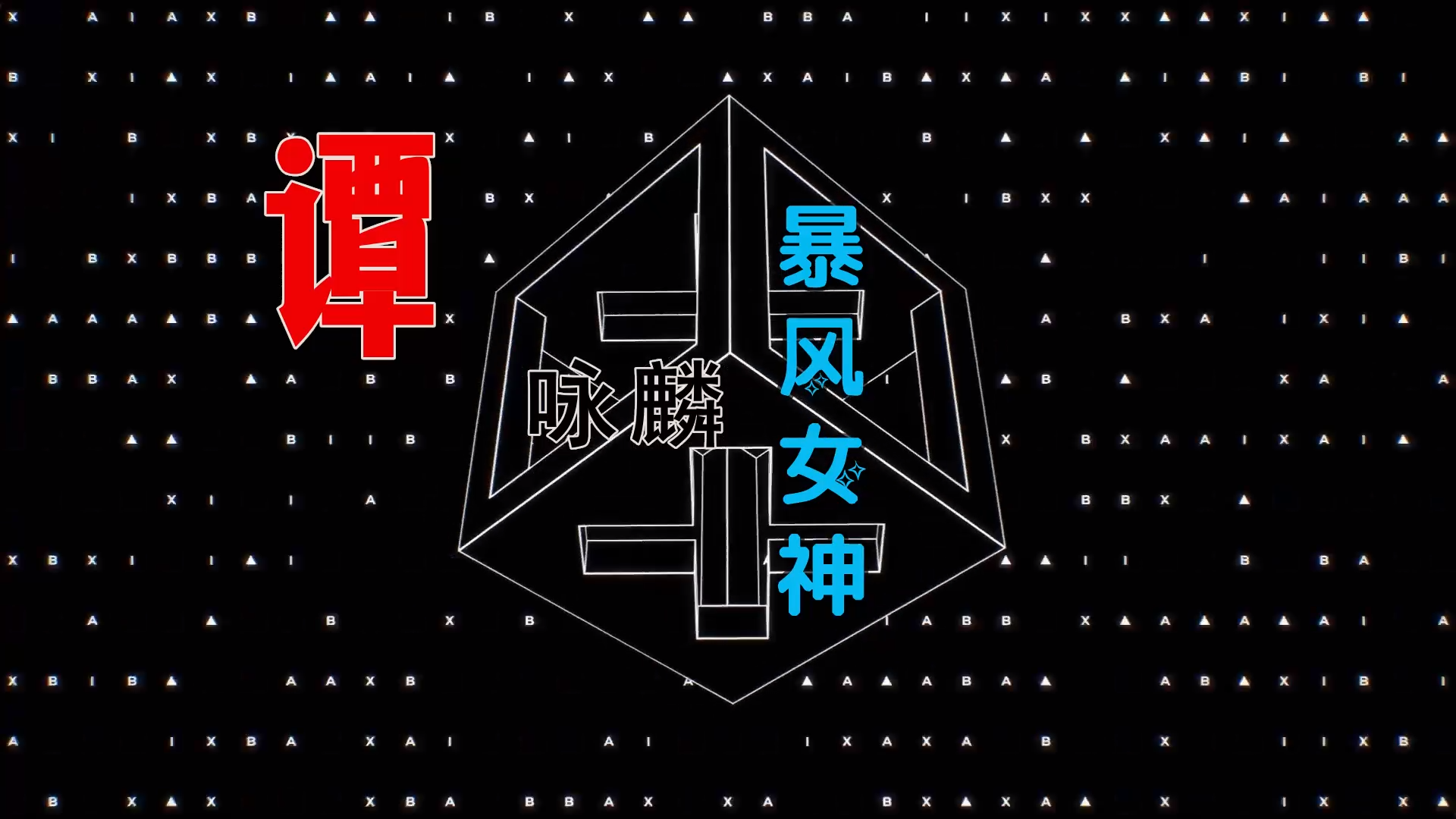 【米柒视频网】谭校长 – 暴风女神 (Dj钉头 Electro Mix粤语) 热舞vj [www.mqmix.com].mp4