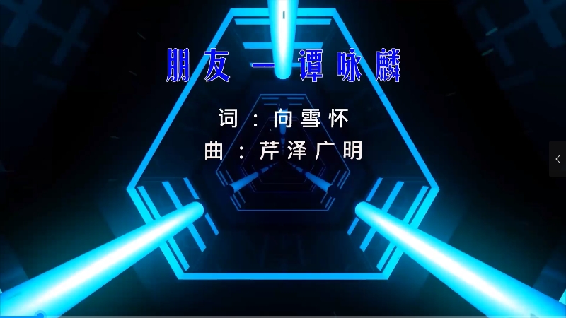 【米柒视频网】谭校长 – 朋友 (DjBIN Electro Mix粤语) 影视vj [www.mqmix.com].mp4