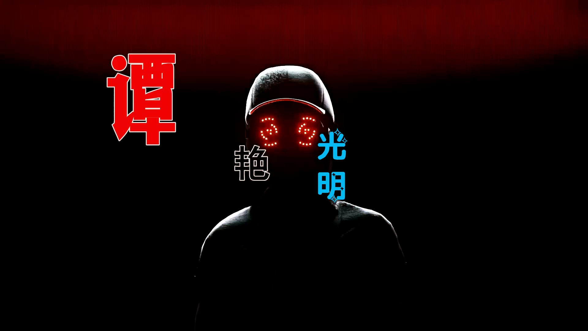 【米柒视频网】谭艳 – 光明 (DjBIN Electro Mix) 热舞vj [www.mqmix.com].mp4