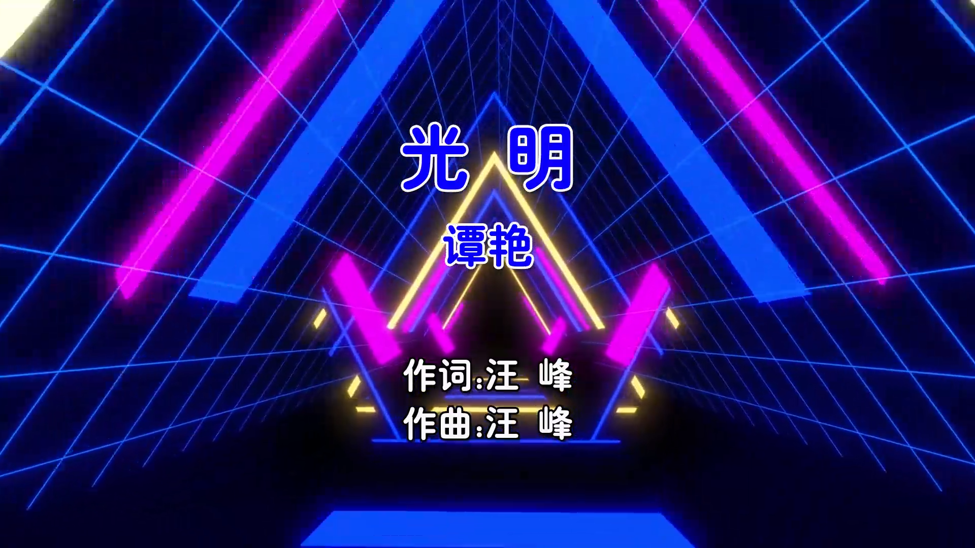 【米柒视频网】谭艳 – 光明 (Dj阿福 ProgHouse Mix国语女) 影视 [www.mqmix.com].mp4