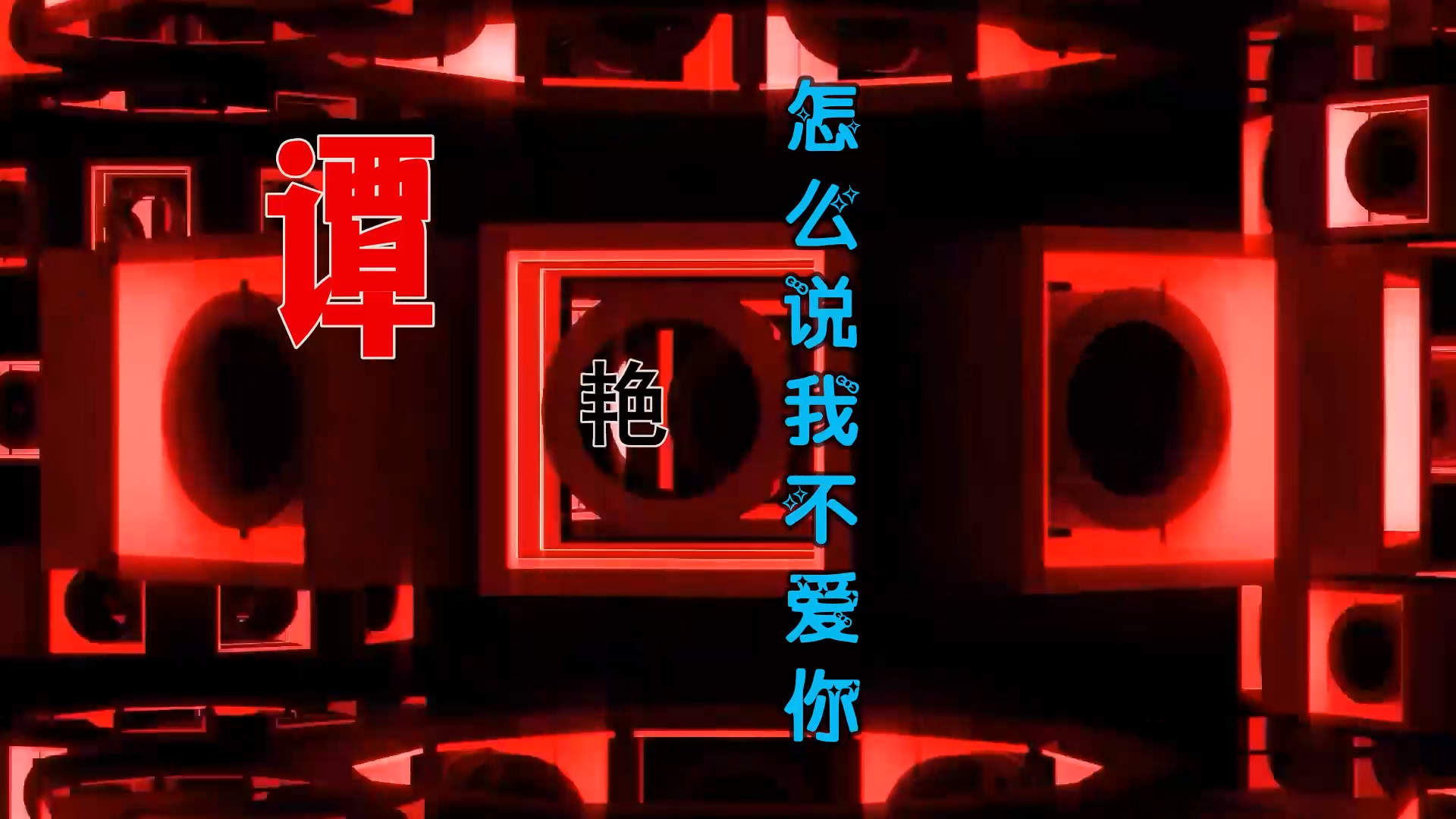 【米柒视频网】谭艳 – 怎么说我不爱你 (Dj小江 ProgHouse Mix) 素材vj [www.mqmix.com].mp4