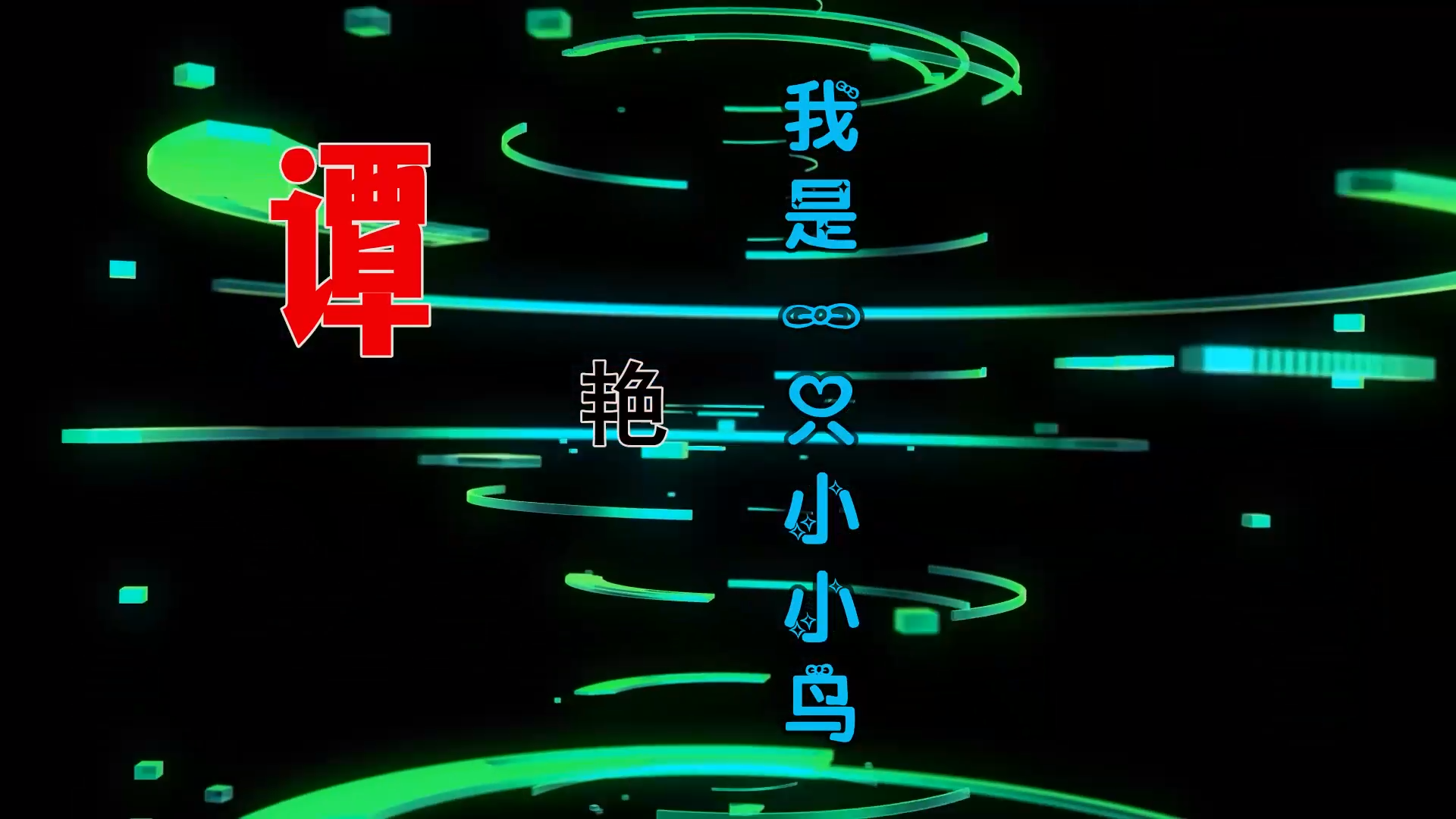 【米柒视频网】谭艳 – 我是一只小小鸟 (DjWave浪 ProgHouse Mix) 素材vj [www.mqmix.com].mp4