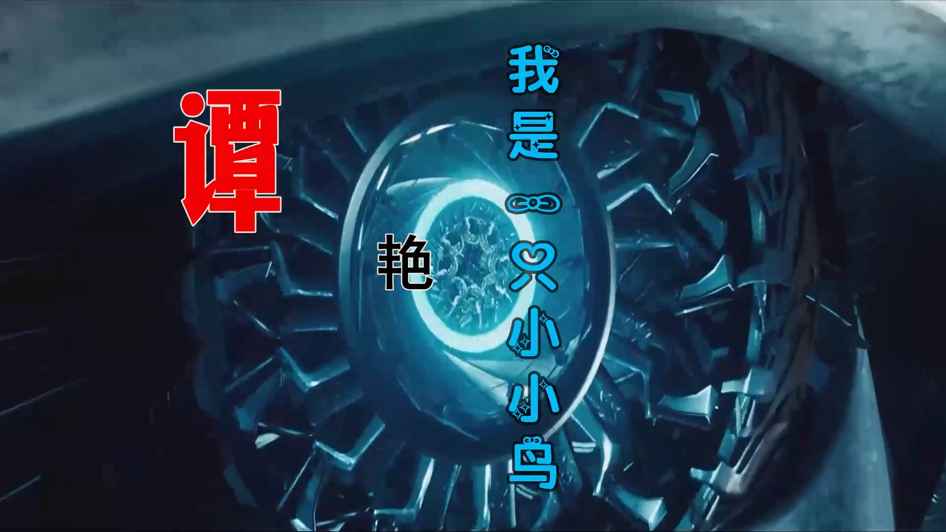 【米柒视频网】谭艳 – 我是一只小小鸟 (Dj炮哥 ProgHouse Mix) 素材vj [www.mqmix.com].mp4