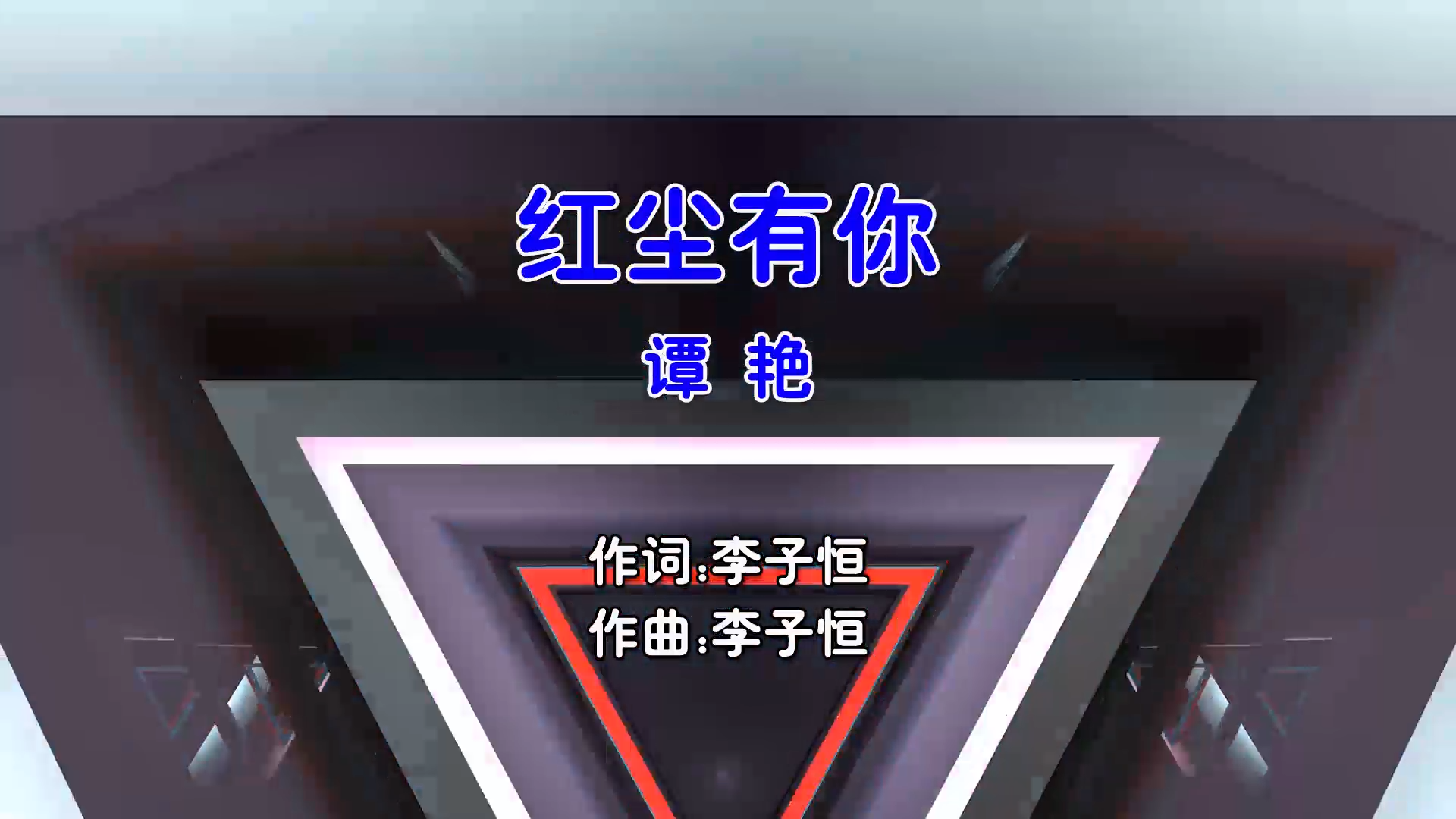 【米柒视频网】谭艳 – 红尘有你 (Dj阿柳 FunkyHouse Mix国语女) MV [www.mqmix.com].mp4