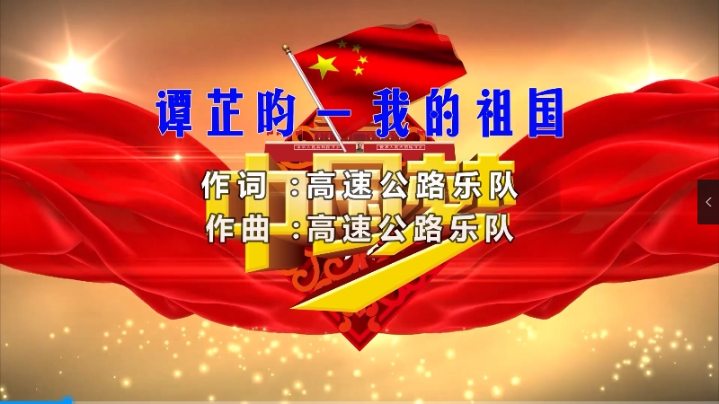 【米柒视频网】谭芷昀 – 我的祖国 (DjYvan ProgHouse Mix) 风景vj [www.mqmix.com].mp4